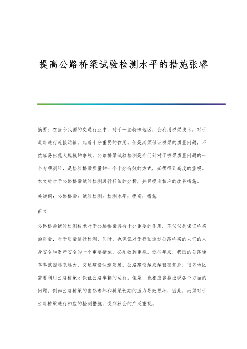 提高公路桥梁试验检测水平的措施张睿.docx