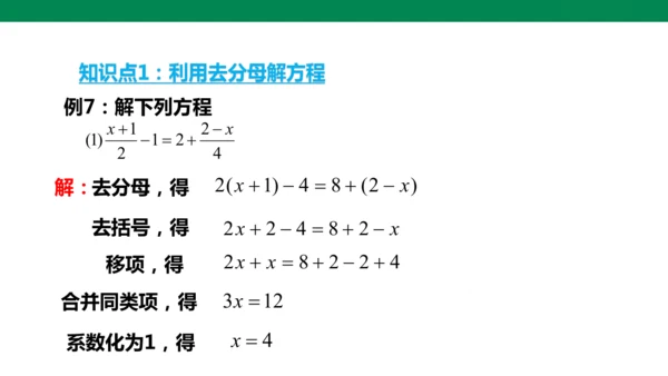 人教版七年级上册5.2解一元一次方程 第四课时 去分母  课件（共24张PPT）