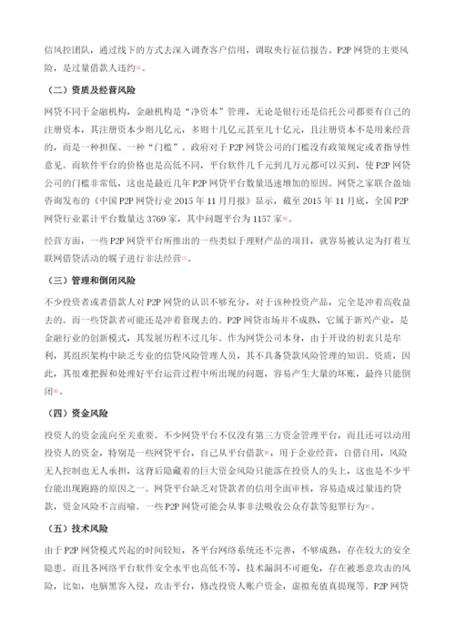 中国P2P网贷+银行+第三方的新型运行模式研究.docx