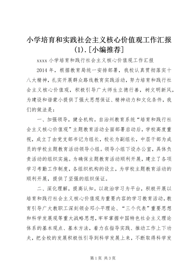 小学培育和实践社会主义核心价值观工作汇报(1).docx