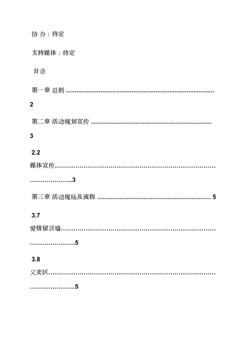 百人相亲会专题策划专题方案.docx