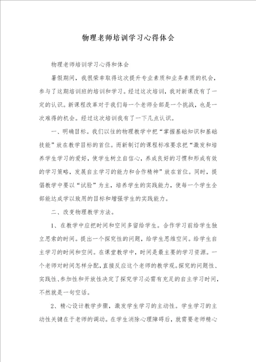 2021年物理老师培训学习心得体会