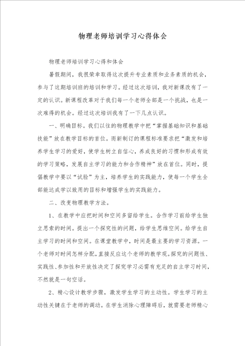 2021年物理老师培训学习心得体会