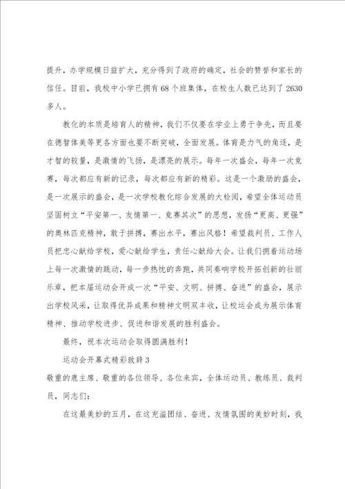 运动会开幕式精彩致辞