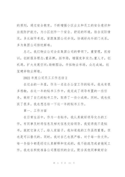 2022年度公司员工工作总结5篇.docx