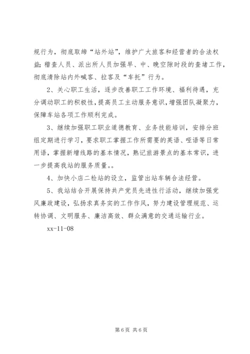 汽车站XX年工作总结暨XX年工作安排.docx