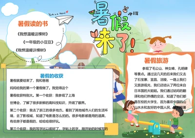我的暑假生活word小报