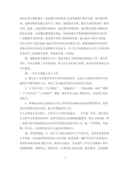 精编之个人自我鉴定怎么写_个人自我鉴定范文.docx