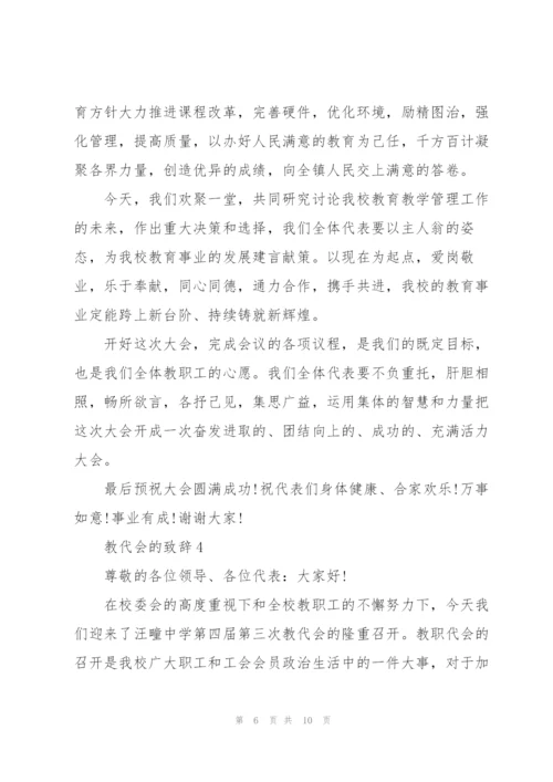 教代会的致辞范文.docx