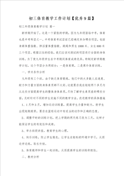 初三体育教学工作计划优秀9篇
