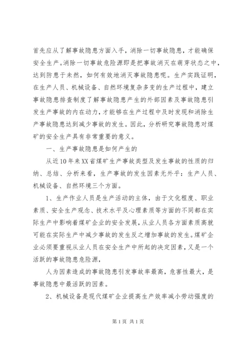 消除安全生产事故隐患制度.docx