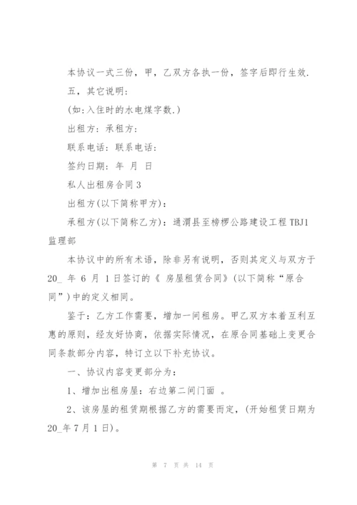 私人出租房合同大全.docx