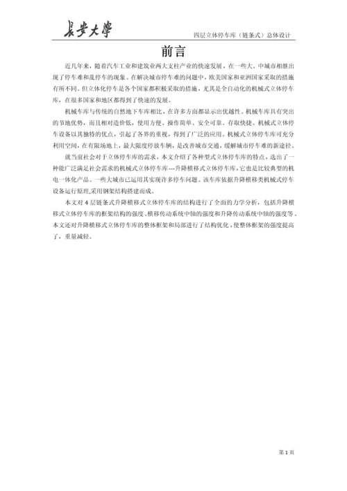 升降横移式立体车库毕业设计说明书.docx