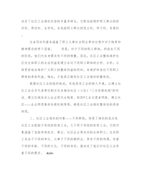 社区工会维权论文.docx