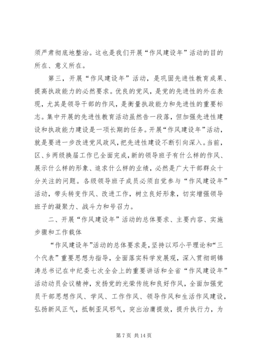 区委书记在区作风建设年活动动员大会讲话.docx