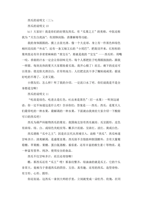 西瓜的说明文(15篇).docx