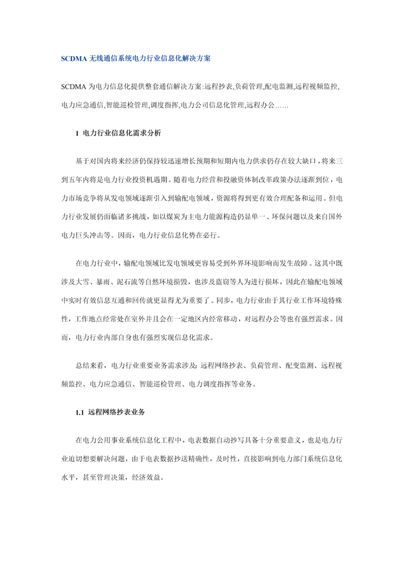 SCDMA无线通信系统电力行业信息化解决方案样本.docx