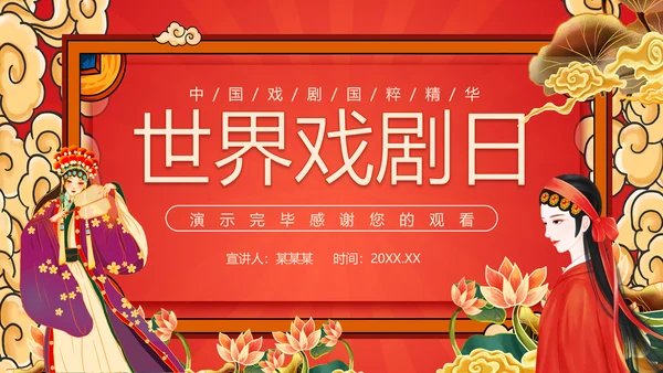 世界戏剧日京剧艺术文化之美PPT模板