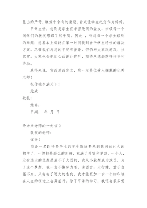 给未来老师的一封信_5.docx