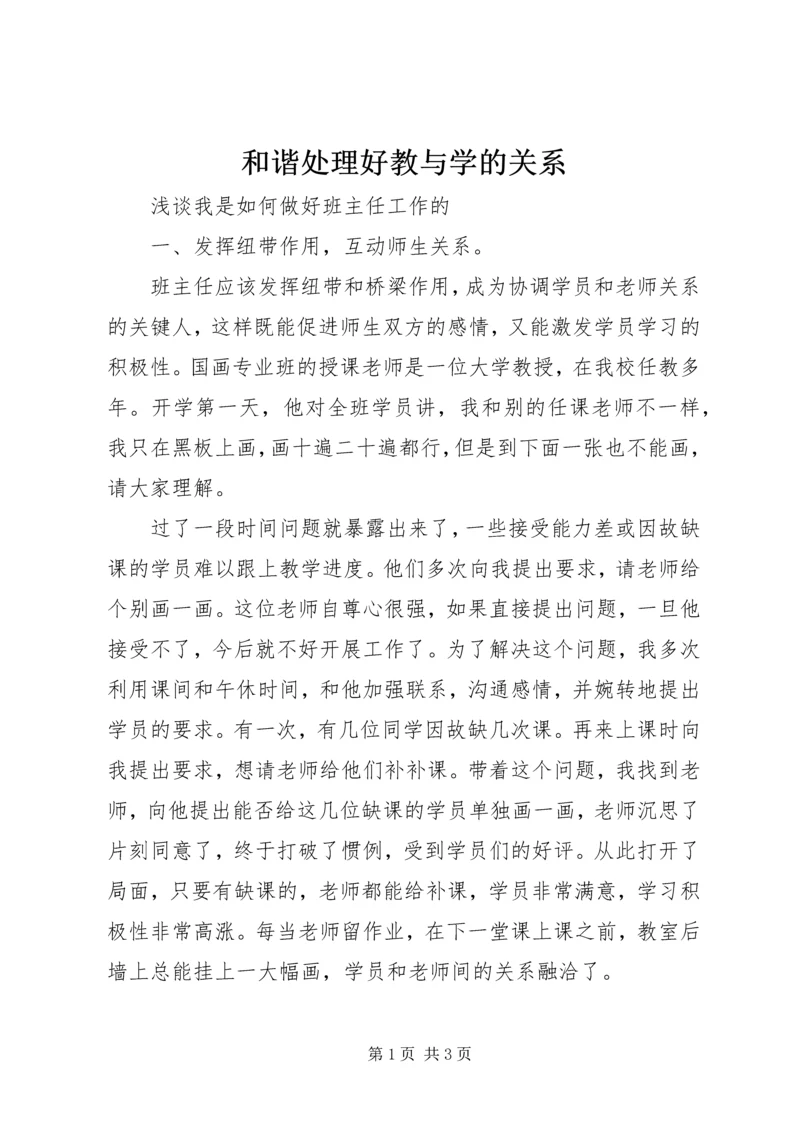 和谐处理好教与学的关系.docx