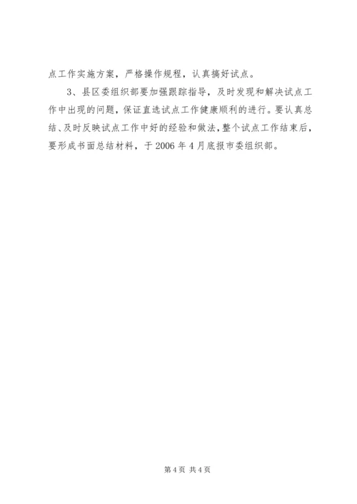村党组织委员会换届选举直选试点工作实施意见 (5).docx
