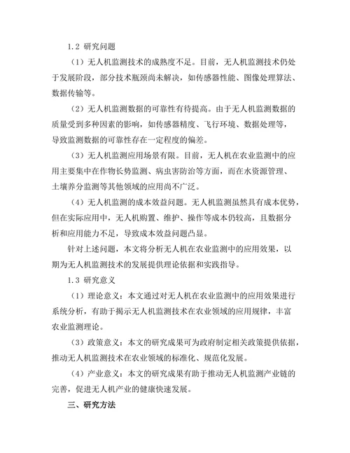 无人机在农业监测中的应用效果分析