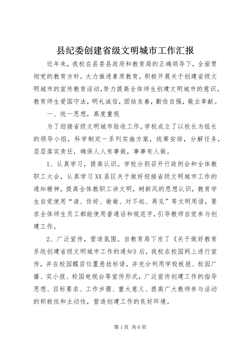 县纪委创建省级文明城市工作汇报 (3).docx