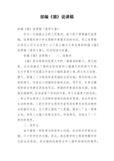 部编《猫》说课稿.docx