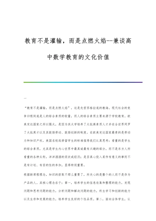 教育不是灌输-而是点燃火焰--兼谈高中数学教育的文化价值.docx