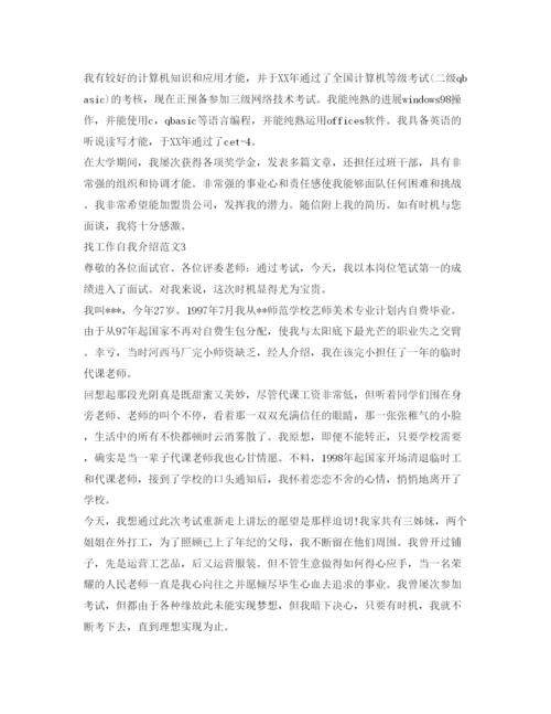 精编找工作自我介绍参考范文5篇.docx