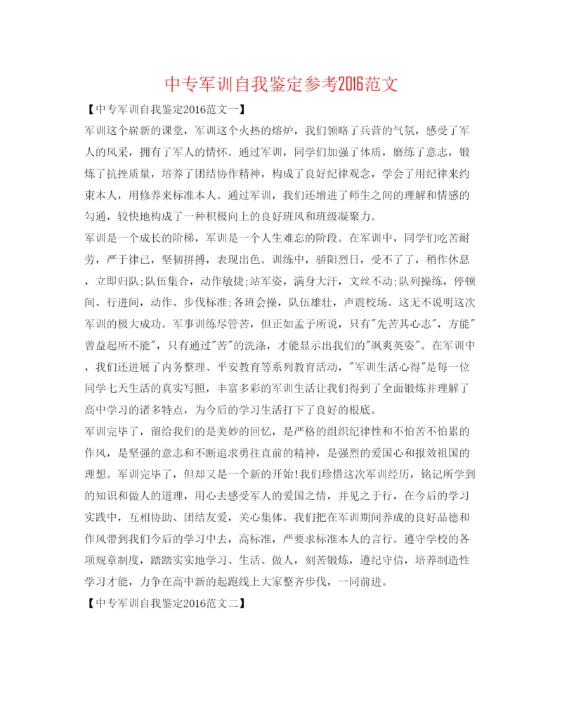 精编中专军训自我鉴定参考范文.docx