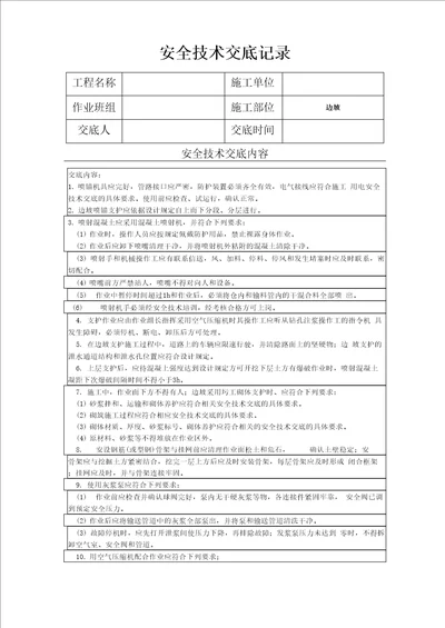 边坡施工安全技术交底