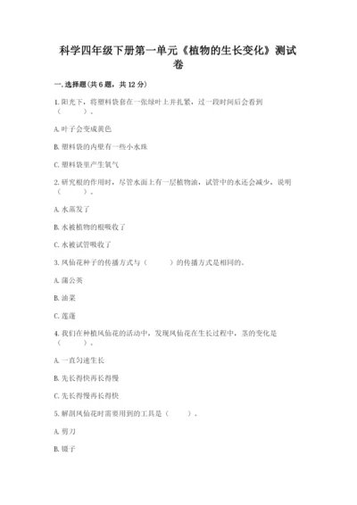 科学四年级下册第一单元《植物的生长变化》测试卷含答案【培优a卷】.docx