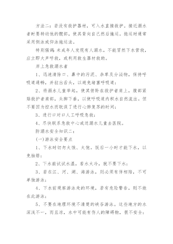 防溺水安全知识的普及.docx