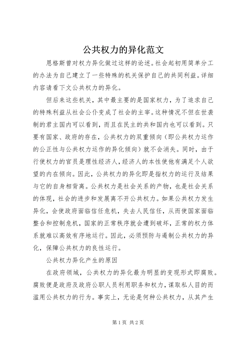 公共权力的异化范文.docx