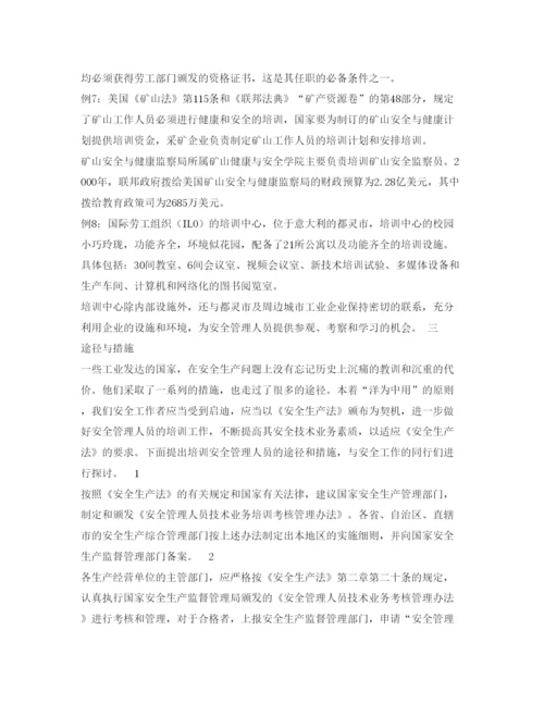 【精编】《安全管理论文》之安全管理人员培训途径的探讨.docx