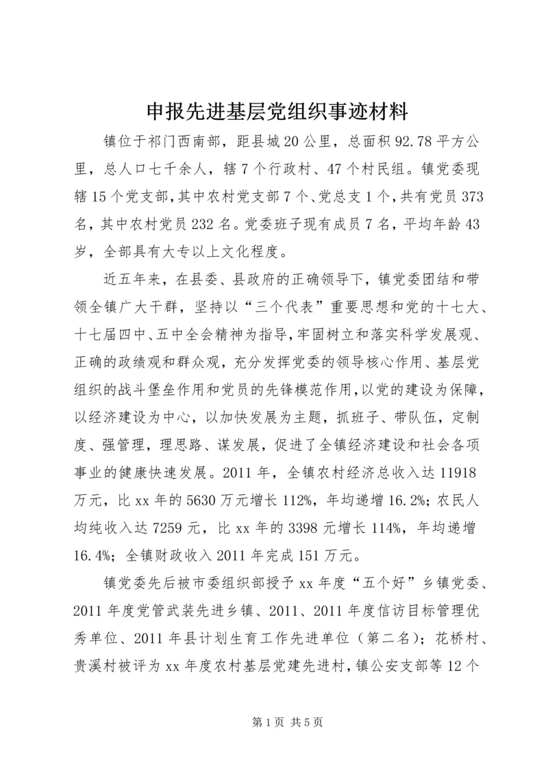 申报先进基层党组织事迹材料 (5).docx