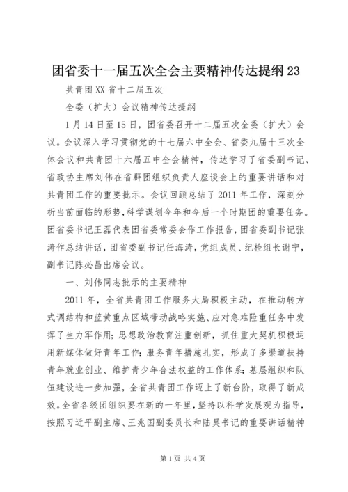 团省委十一届五次全会主要精神传达提纲23 (2).docx