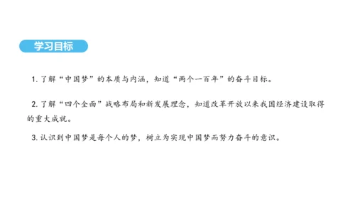 第11课 为实现中国梦而努力奋斗   课件 2024-2025学年统编版八年级历史下册