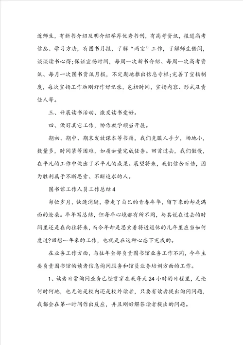 图书馆工作人员工作总结