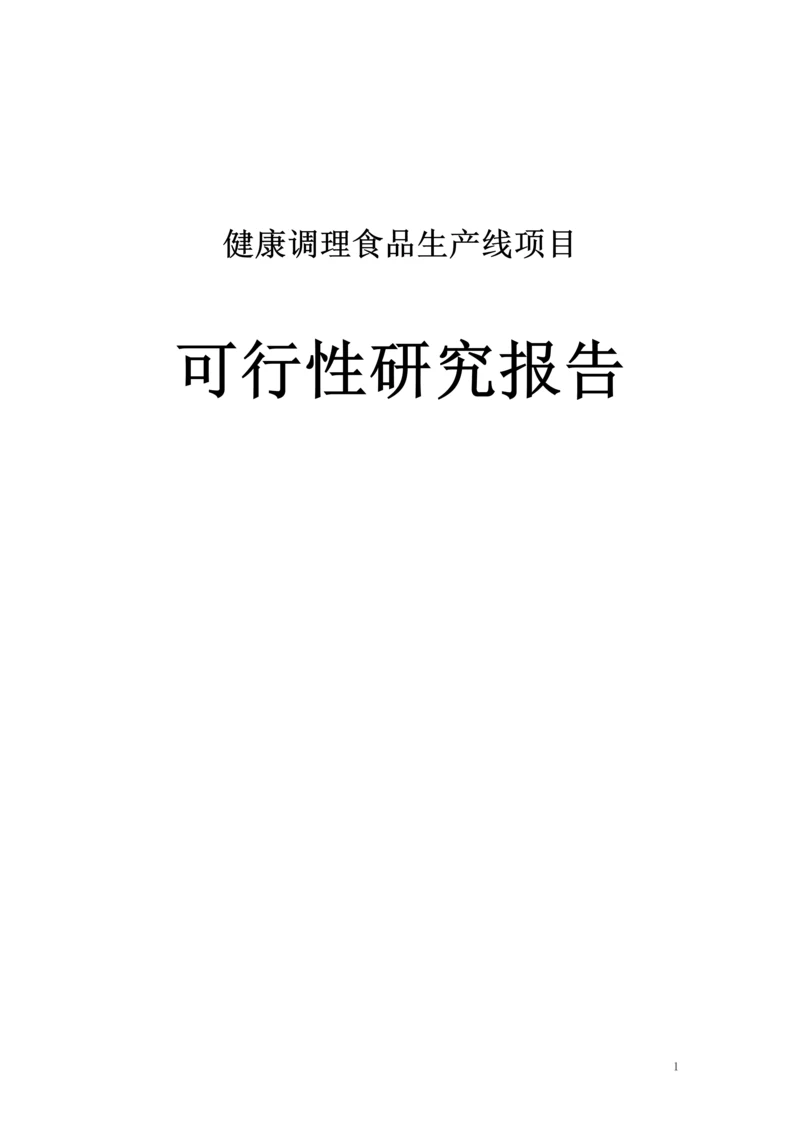 健康调理食品生产线项目可行性研究报告.docx