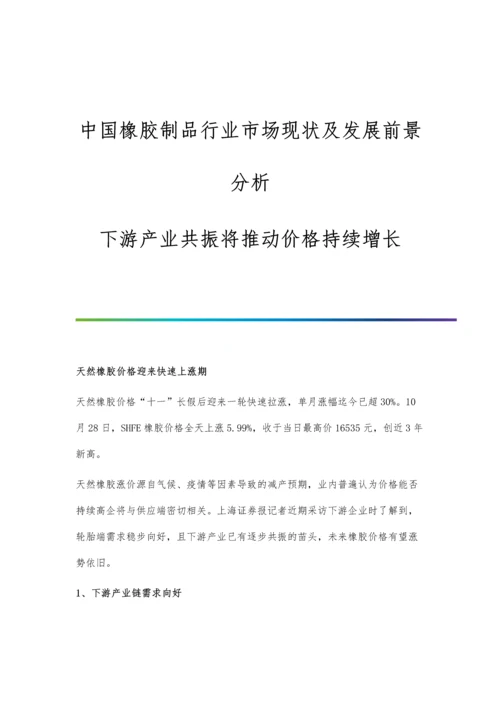 中国橡胶制品行业市场现状及发展前景分析-下游产业共振将推动价格持续增长.docx