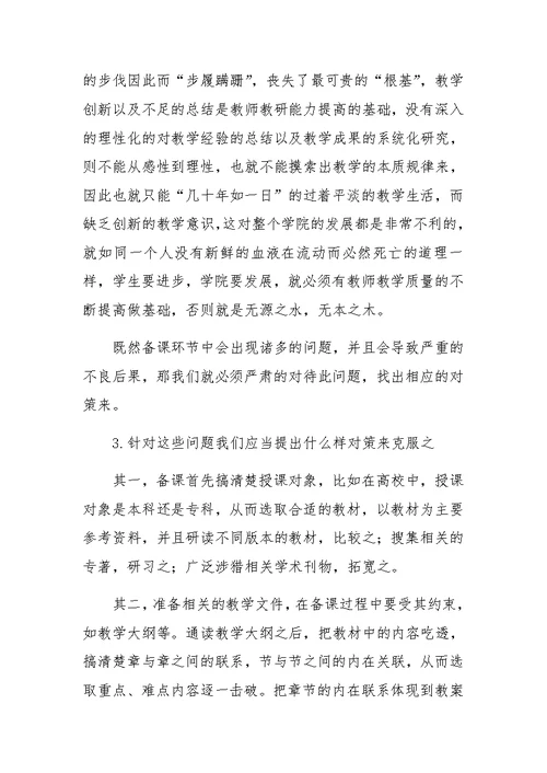 关于高校教学中备课环节的思考