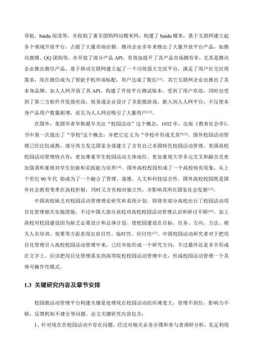 Android平台校园信息标准管理系统的开发与实现以校园微活动管理为例.docx