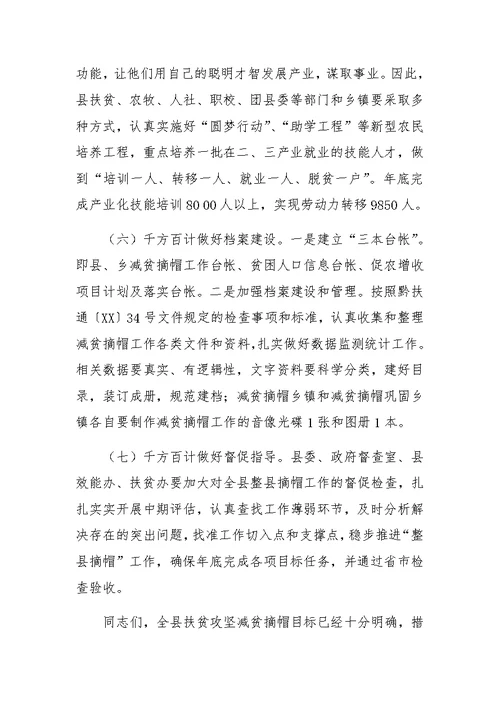 副县长在全县减贫摘帽暨精准扶贫工作推进会上的讲话