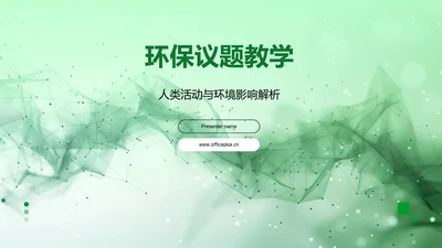 环保议题教学