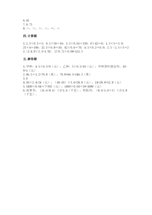 人教版数学五年级上册期中测试卷精品【含答案】.docx