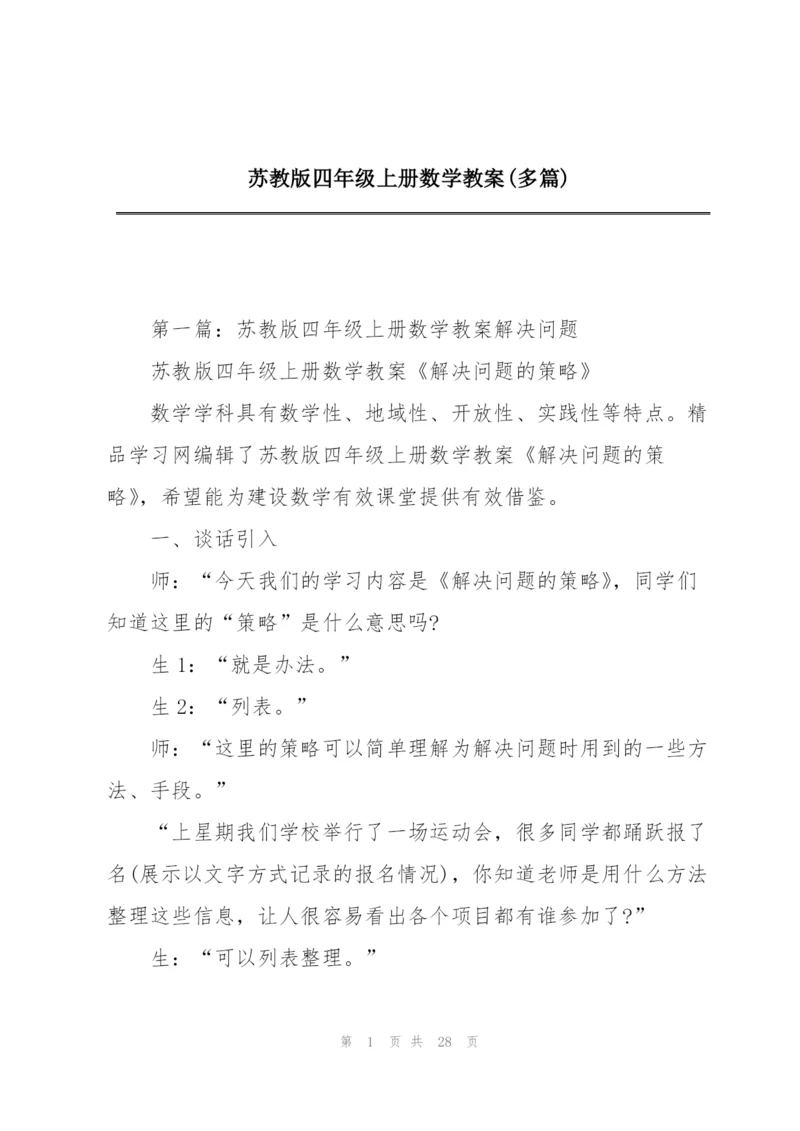 苏教版四年级上册数学教案(多篇).docx