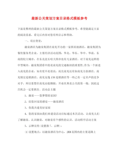 精编之公关策划方案目录格式模板参考.docx