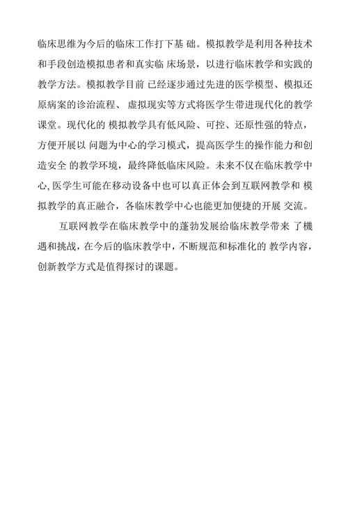 互联网教学在临床医学教育的应用